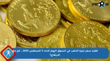 قفزة سعر جنيه الذهب في السوق اليوم الأحد 3 أغسطس 2025.. كم بلغ الارتفاع؟